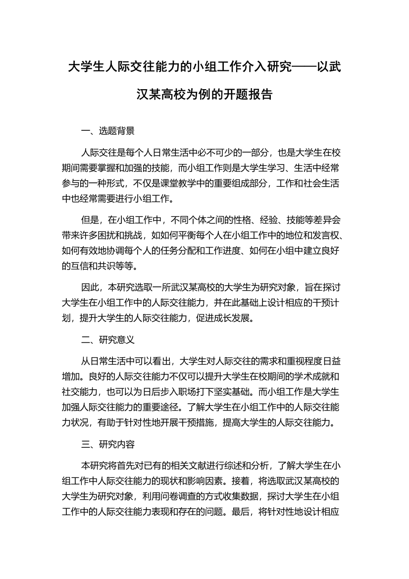 大学生人际交往能力的小组工作介入研究——以武汉某高校为例的开题报告