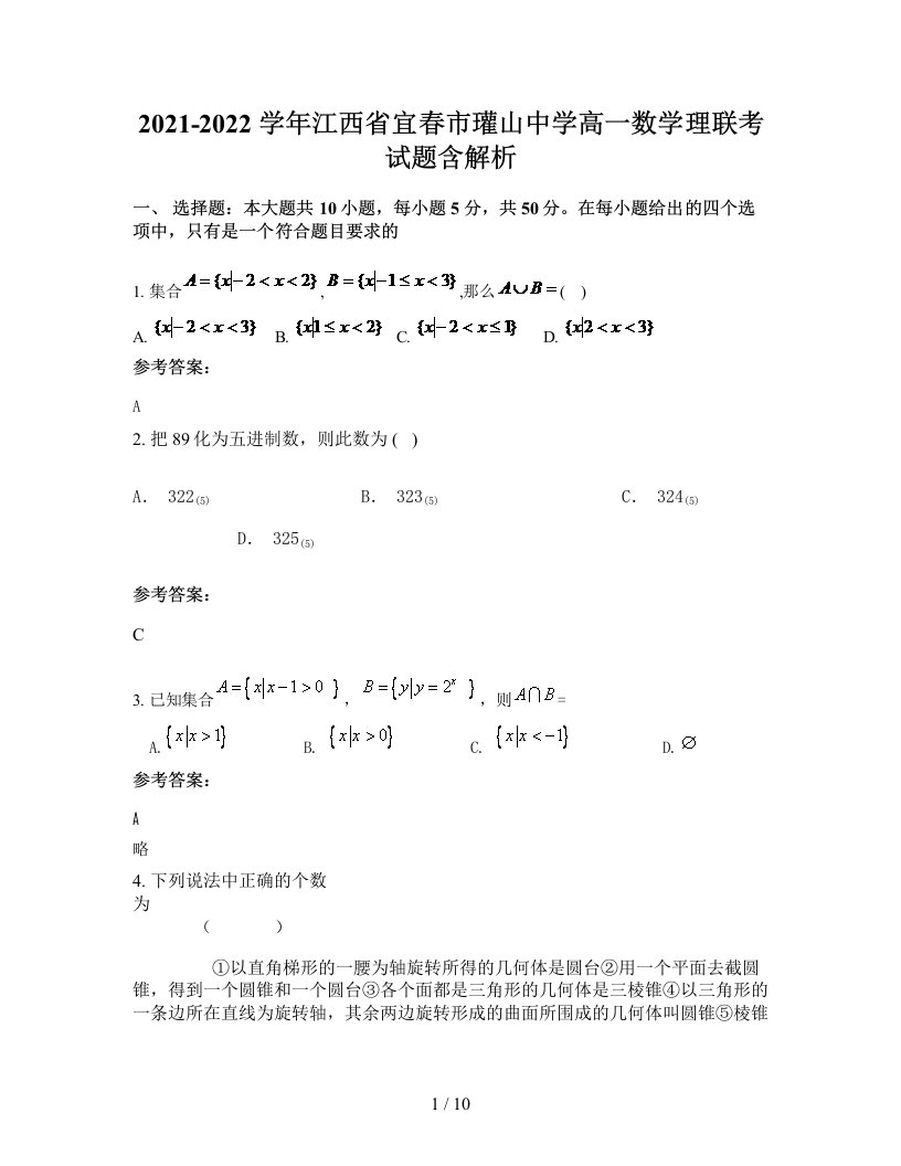 2021-2022学年江西省宜春市瓘山中学高一数学理联考试题含解析