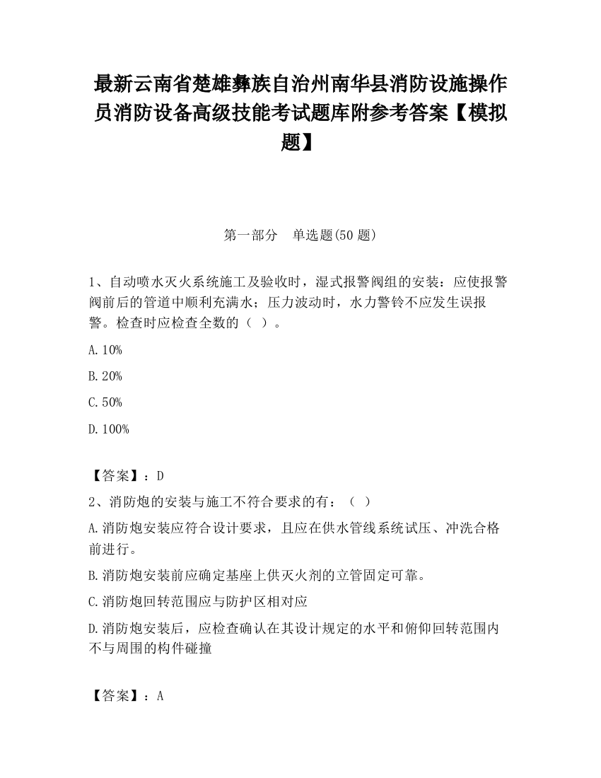 最新云南省楚雄彝族自治州南华县消防设施操作员消防设备高级技能考试题库附参考答案【模拟题】