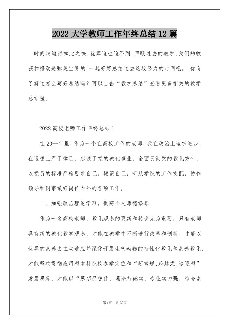 2022大学教师工作年终总结12篇