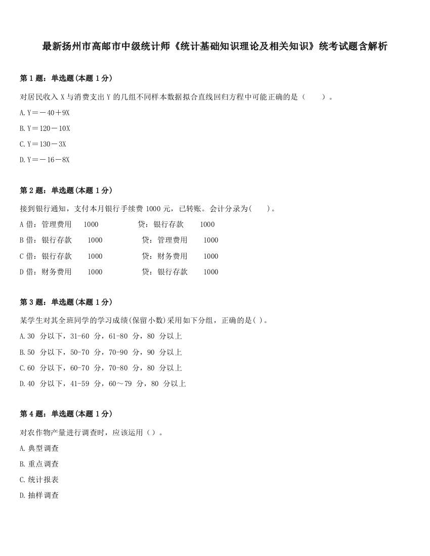 最新扬州市高邮市中级统计师《统计基础知识理论及相关知识》统考试题含解析