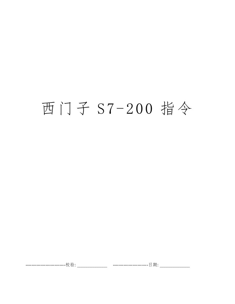 西门子S7-200指令