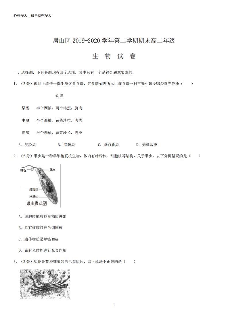 北京房山区高二下学期生物期末试卷及答案