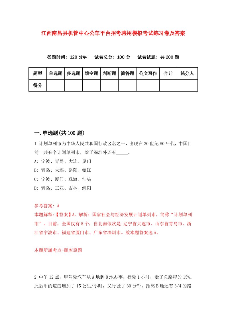 江西南昌县机管中心公车平台招考聘用模拟考试练习卷及答案第4卷