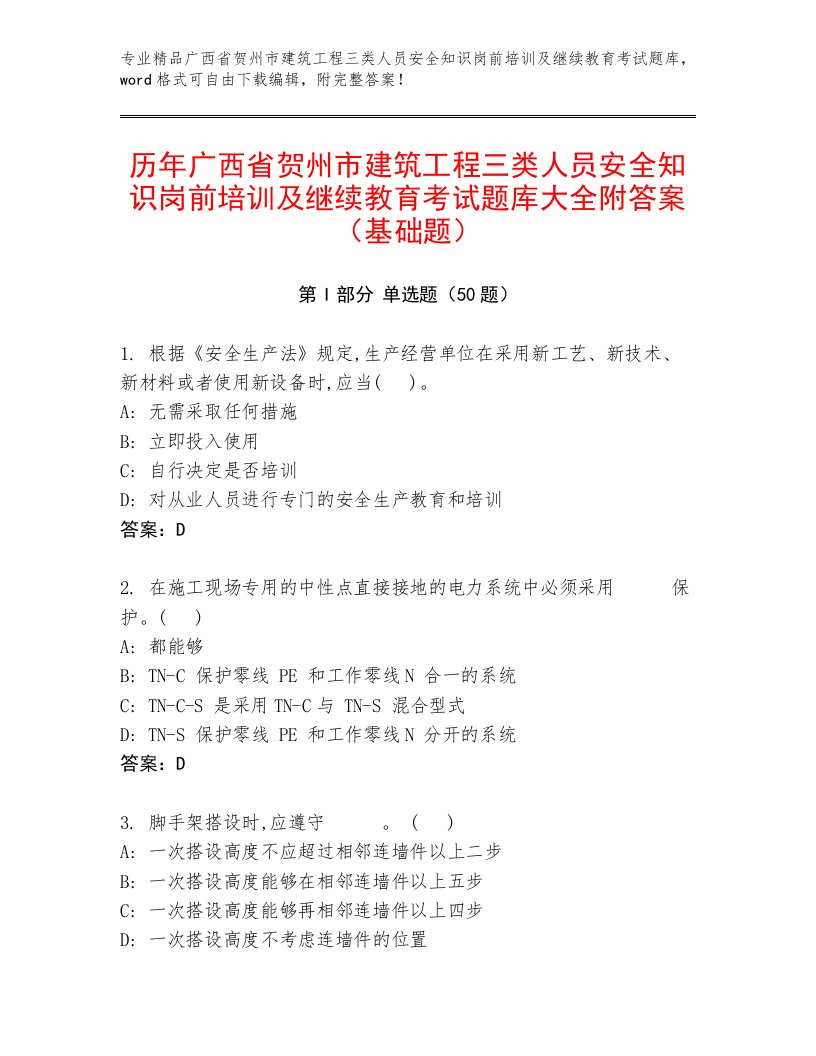 历年广西省贺州市建筑工程三类人员安全知识岗前培训及继续教育考试题库大全附答案（基础题）