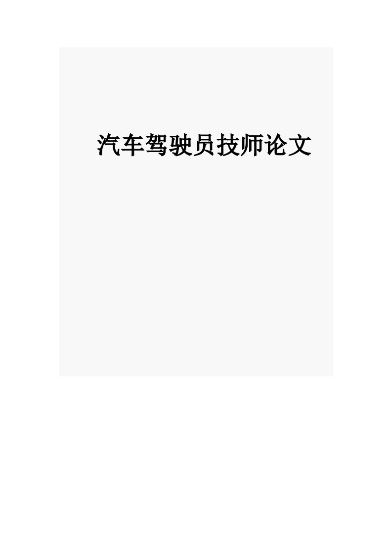 对汽车驾驶节油的思考及浅析驾驶技巧与节油技术