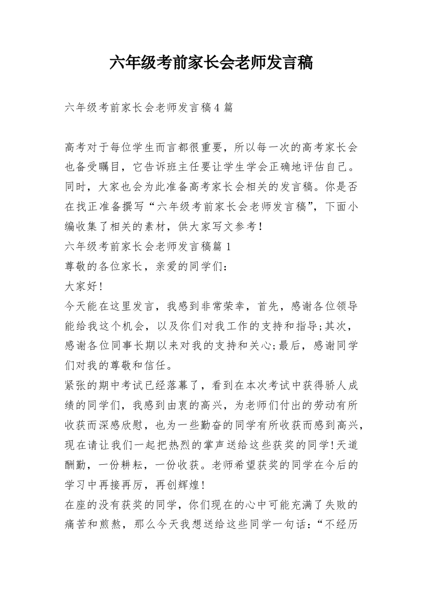 六年级考前家长会老师发言稿