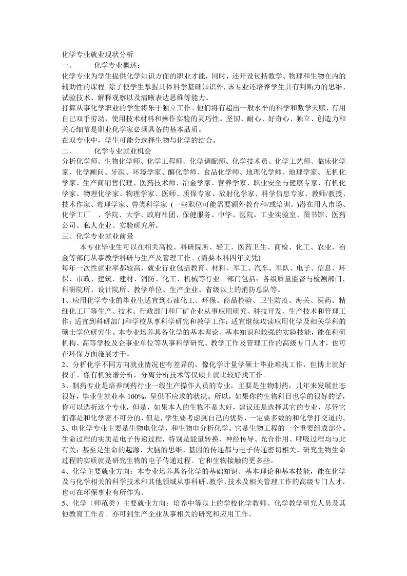 化学专业就业现状分析