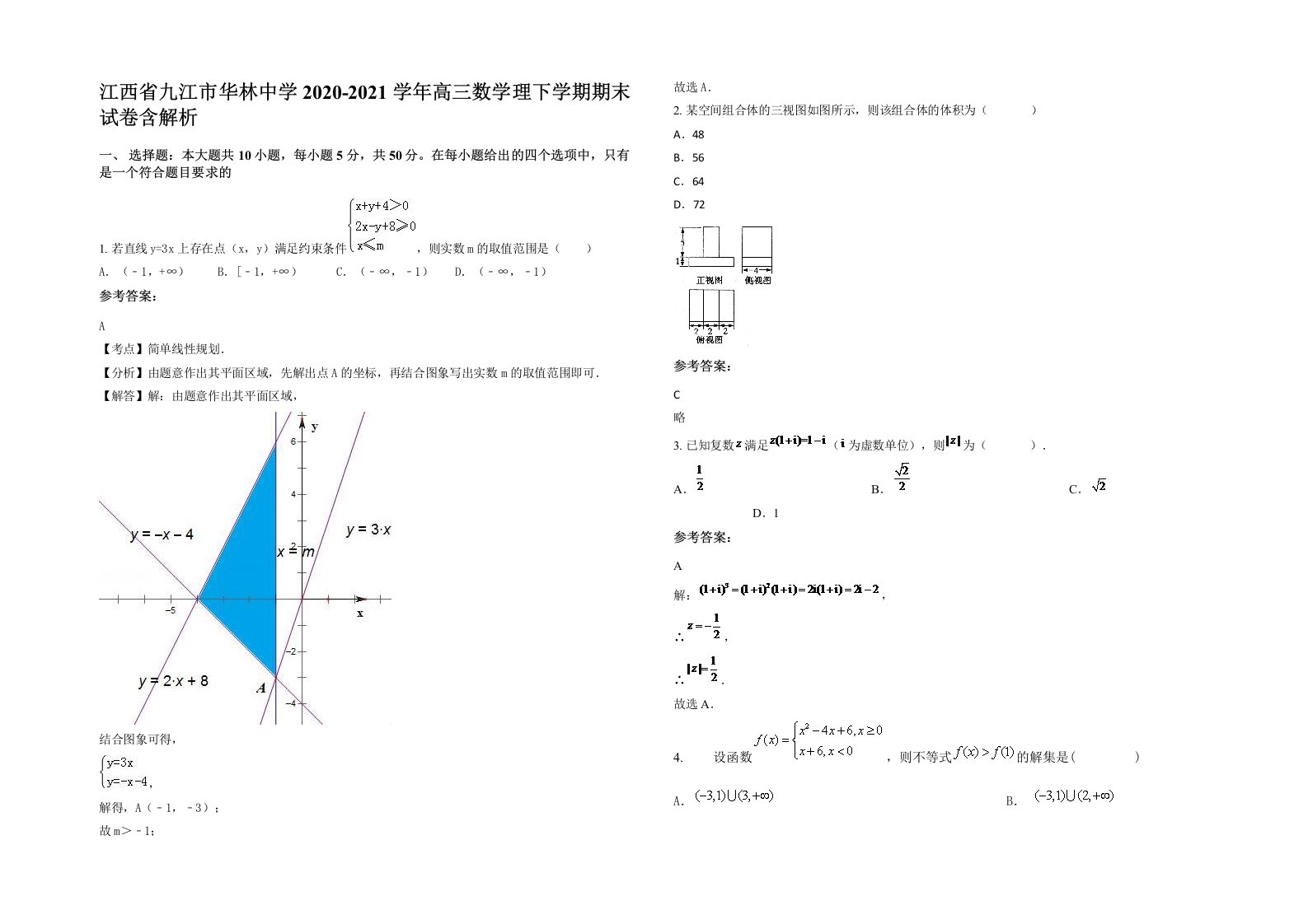 江西省九江市华林中学2020-2021学年高三数学理下学期期末试卷含解析