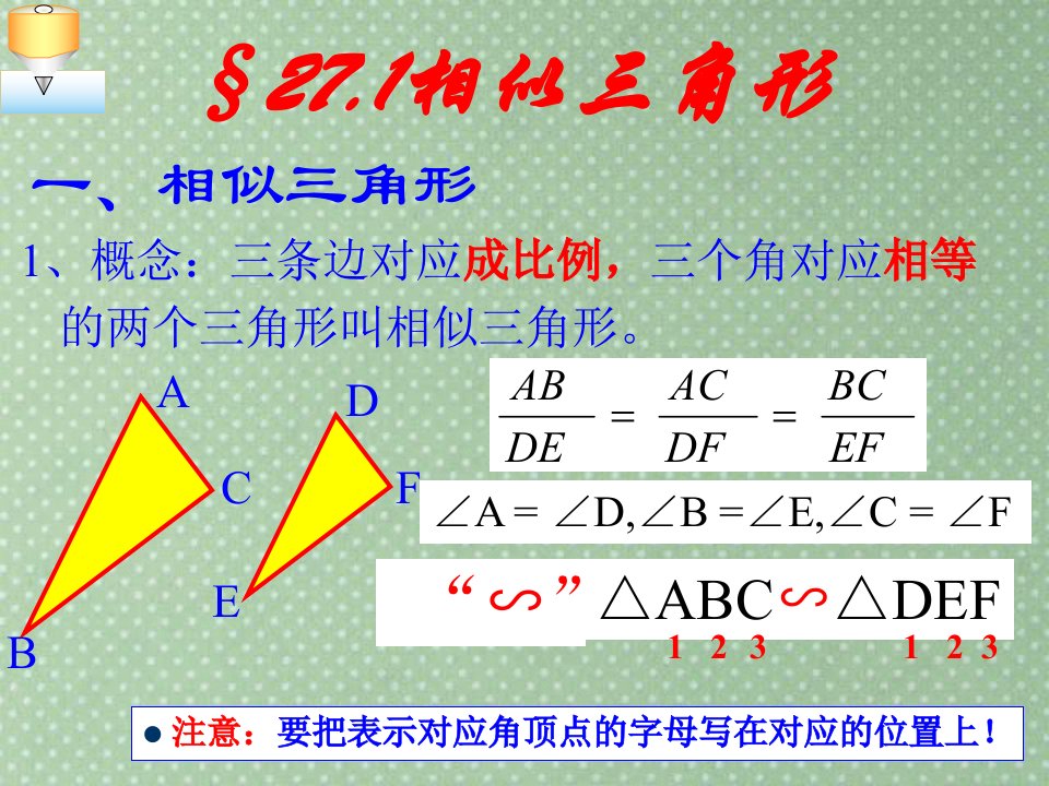 相似三角形的概念PPT课件