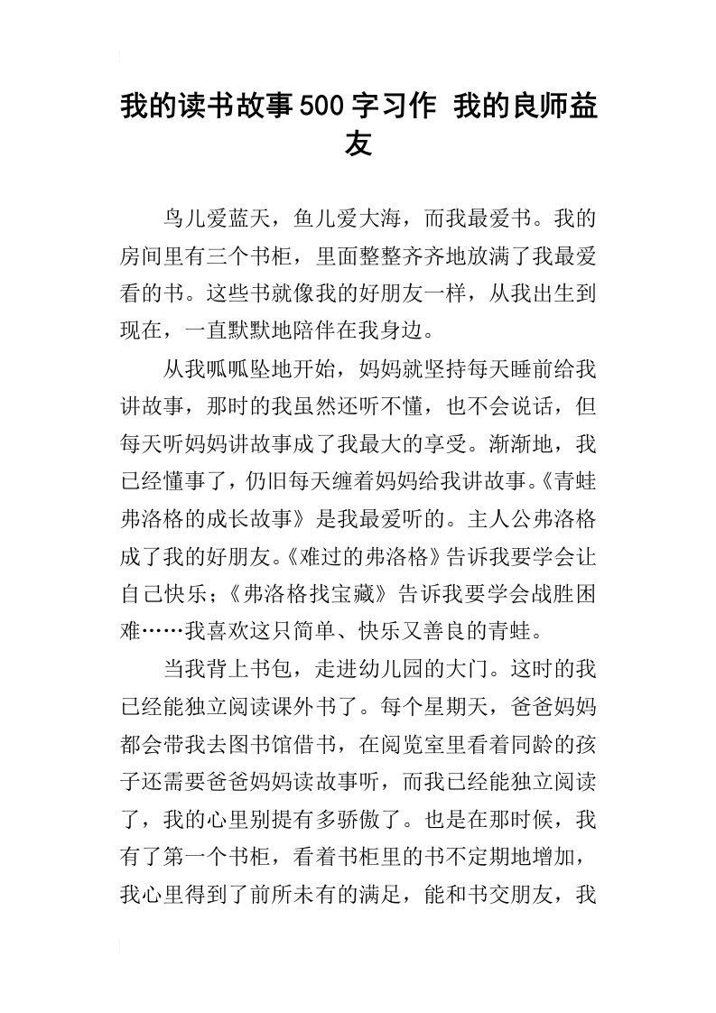 我的读书故事500字习作我的良师益友