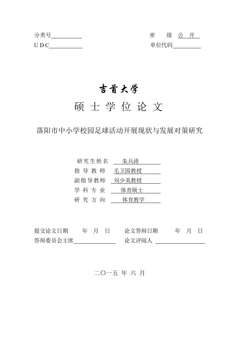 洛阳市中小学校园足球活动开展现状与发展对策研究——以洛阳市布点学校为例-research