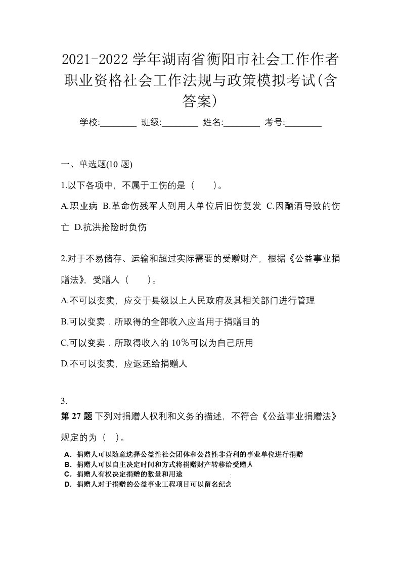 2021-2022学年湖南省衡阳市社会工作作者职业资格社会工作法规与政策模拟考试含答案