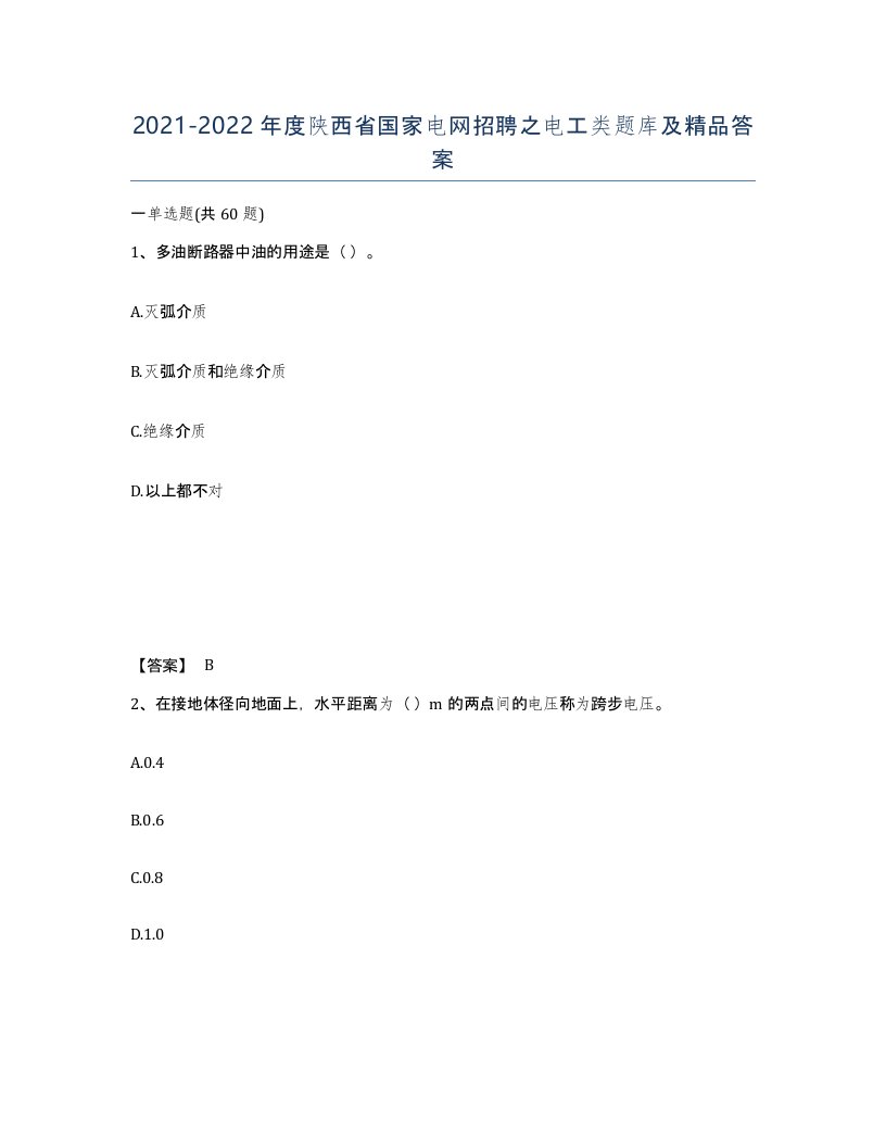 2021-2022年度陕西省国家电网招聘之电工类题库及答案