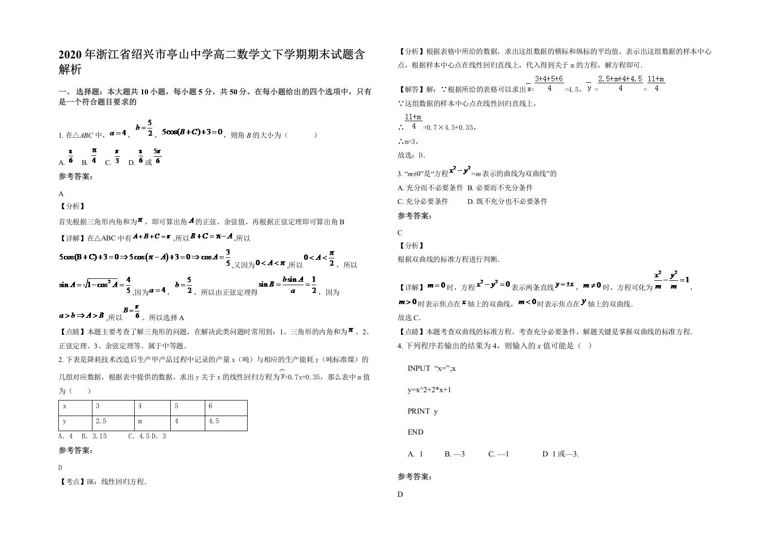 2020年浙江省绍兴市亭山中学高二数学文下学期期末试题含解析