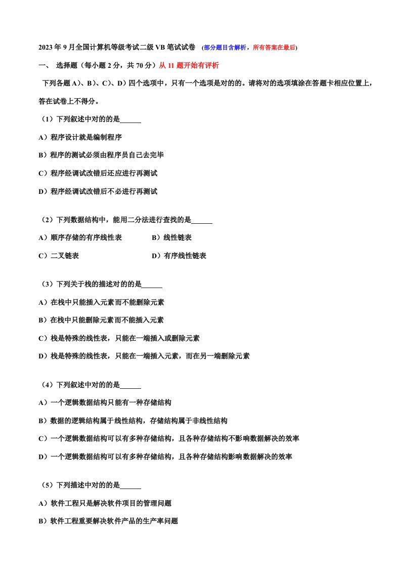 2023年全国计算机等级考试二级VB笔试试卷