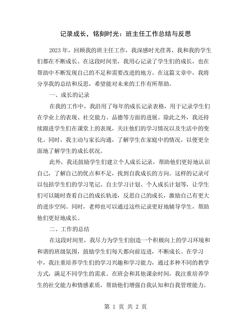 记录成长，铭刻时光：班主任工作总结与反思