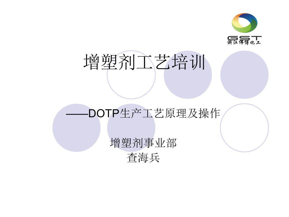 DOTP工艺培训