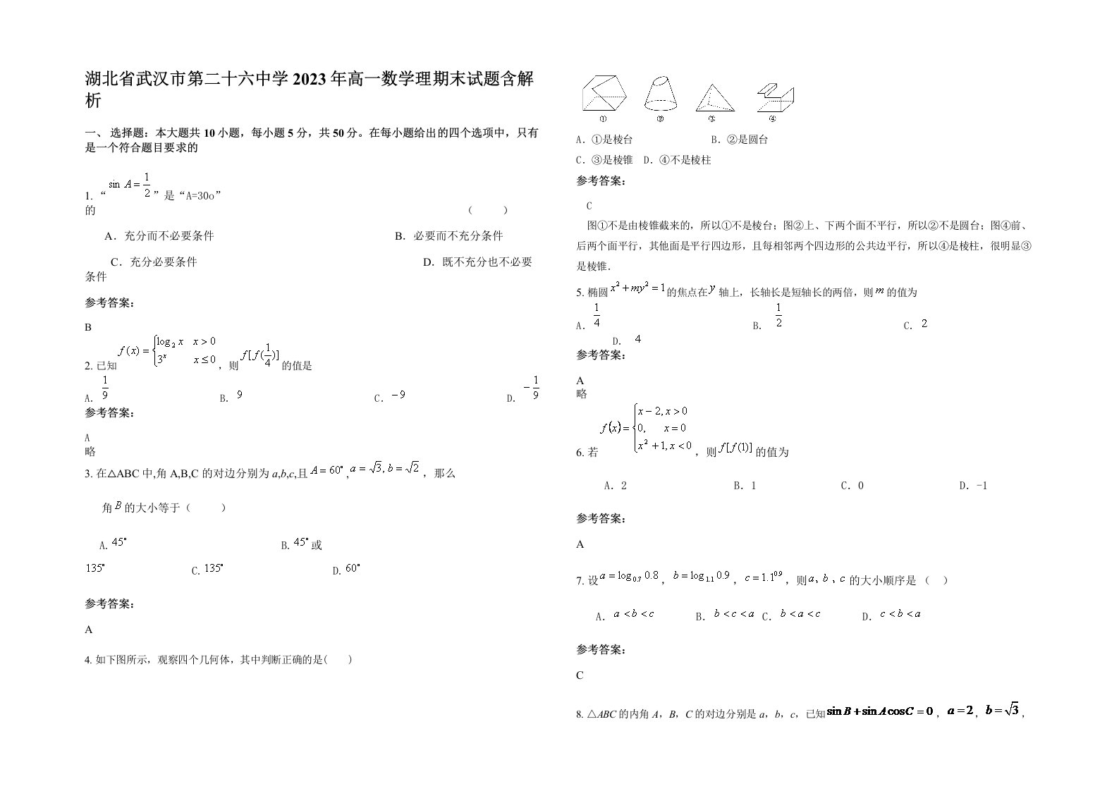 湖北省武汉市第二十六中学2023年高一数学理期末试题含解析