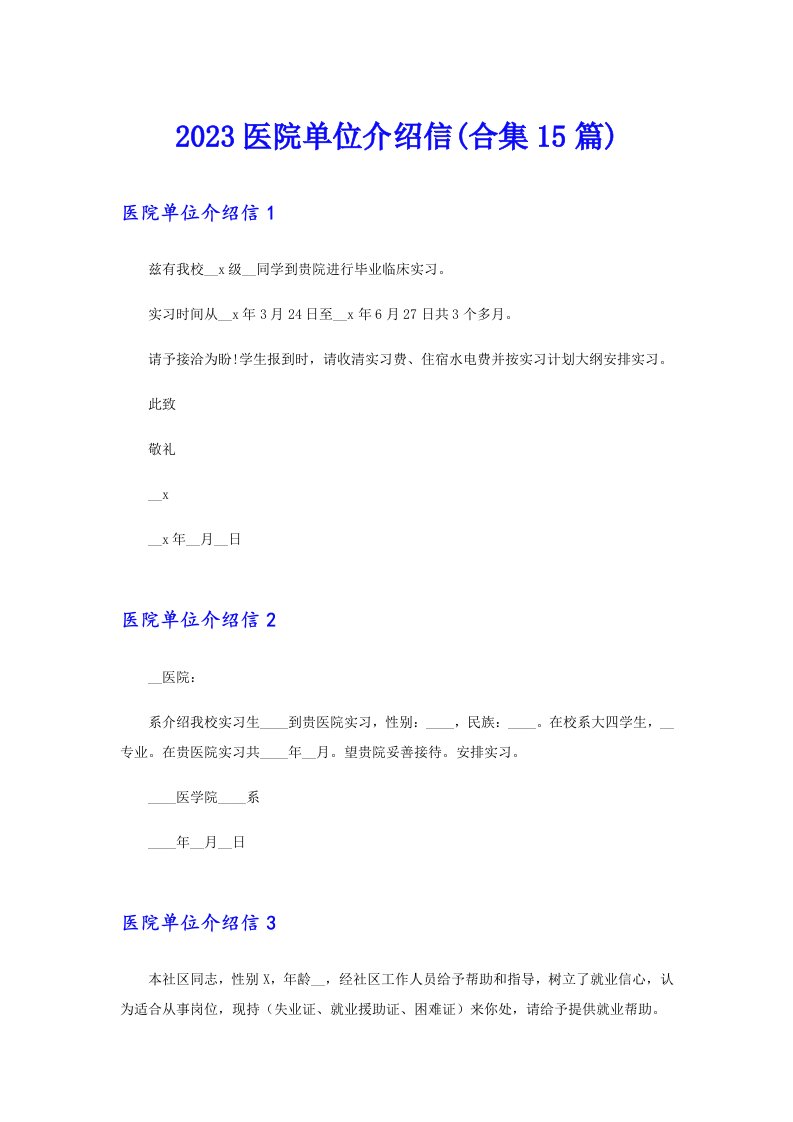 2023医院单位介绍信(合集15篇)