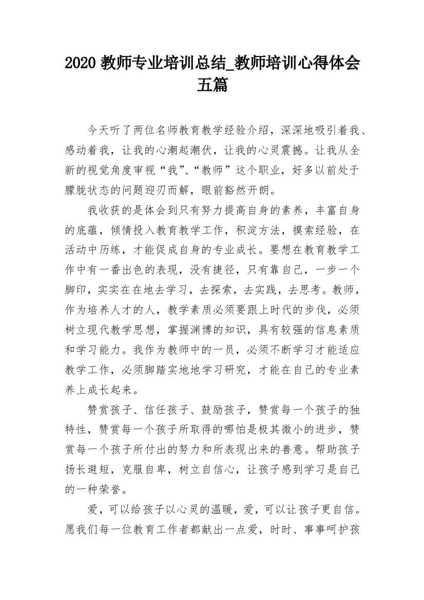 2020教师专业培训总结_教师培训心得体会五篇