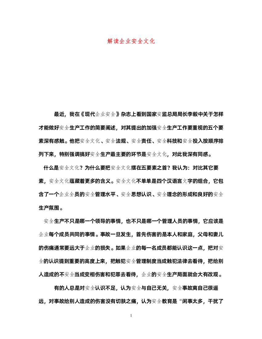 2022《安全文化》之解读企业安全文化