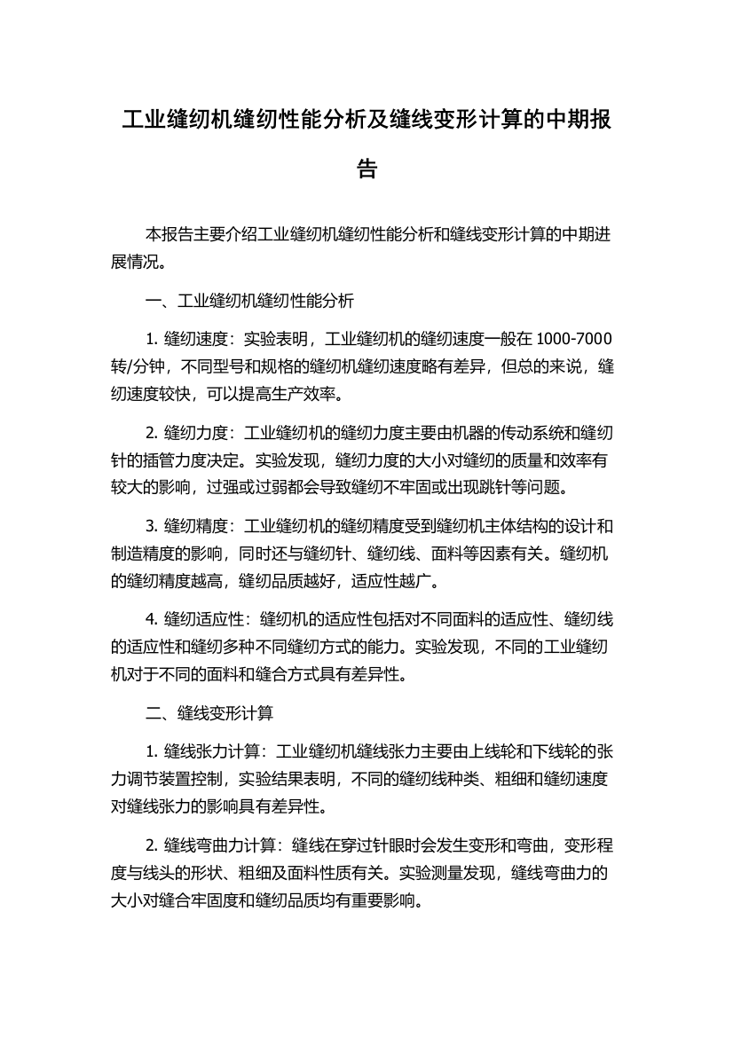 工业缝纫机缝纫性能分析及缝线变形计算的中期报告