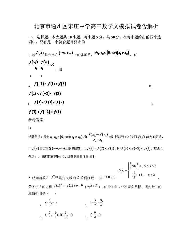 北京市通州区宋庄中学高三数学文模拟试卷含解析