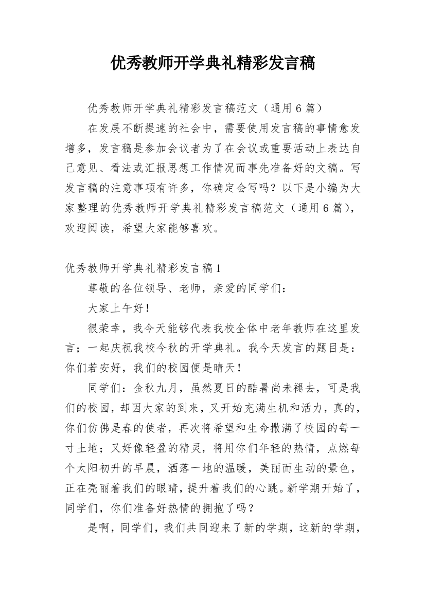 优秀教师开学典礼精彩发言稿