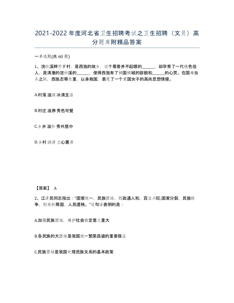 2021-2022年度河北省卫生招聘考试之卫生招聘文员高分题库附答案