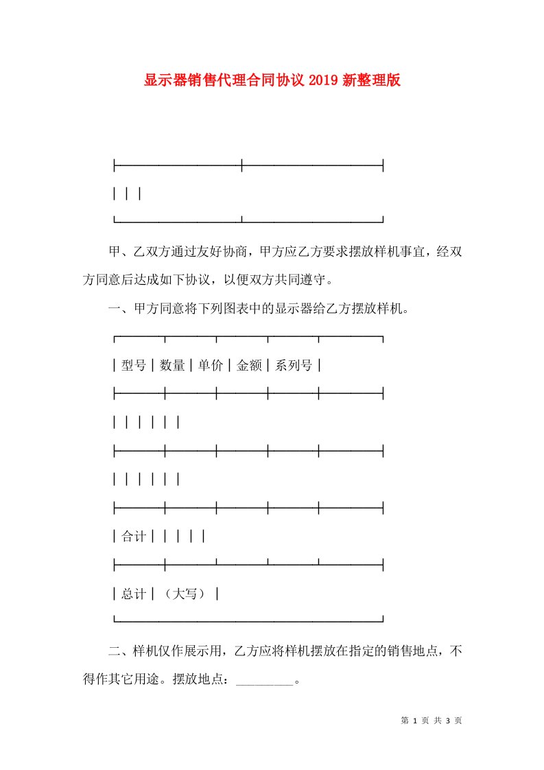 显示器销售代理合同协议2019新整理版