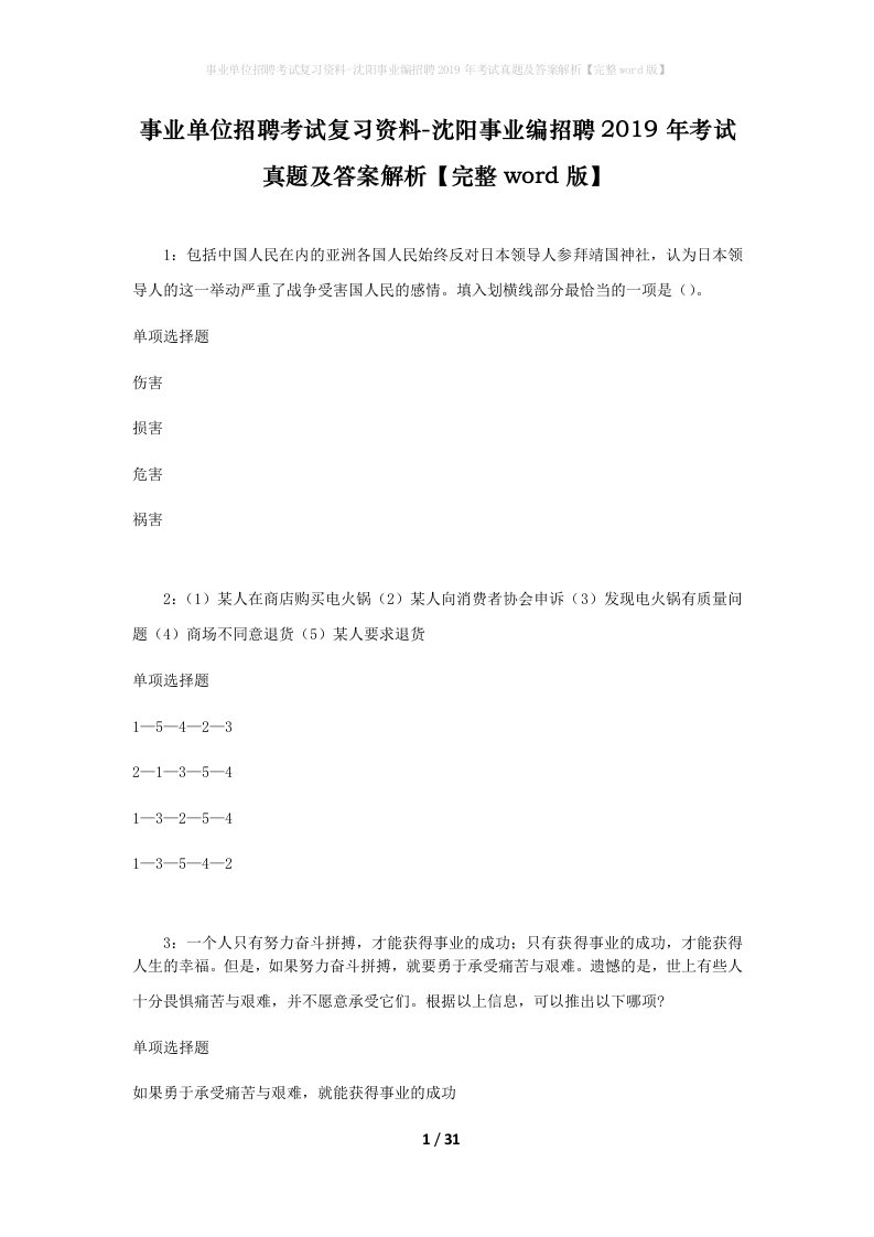 事业单位招聘考试复习资料-沈阳事业编招聘2019年考试真题及答案解析完整word版