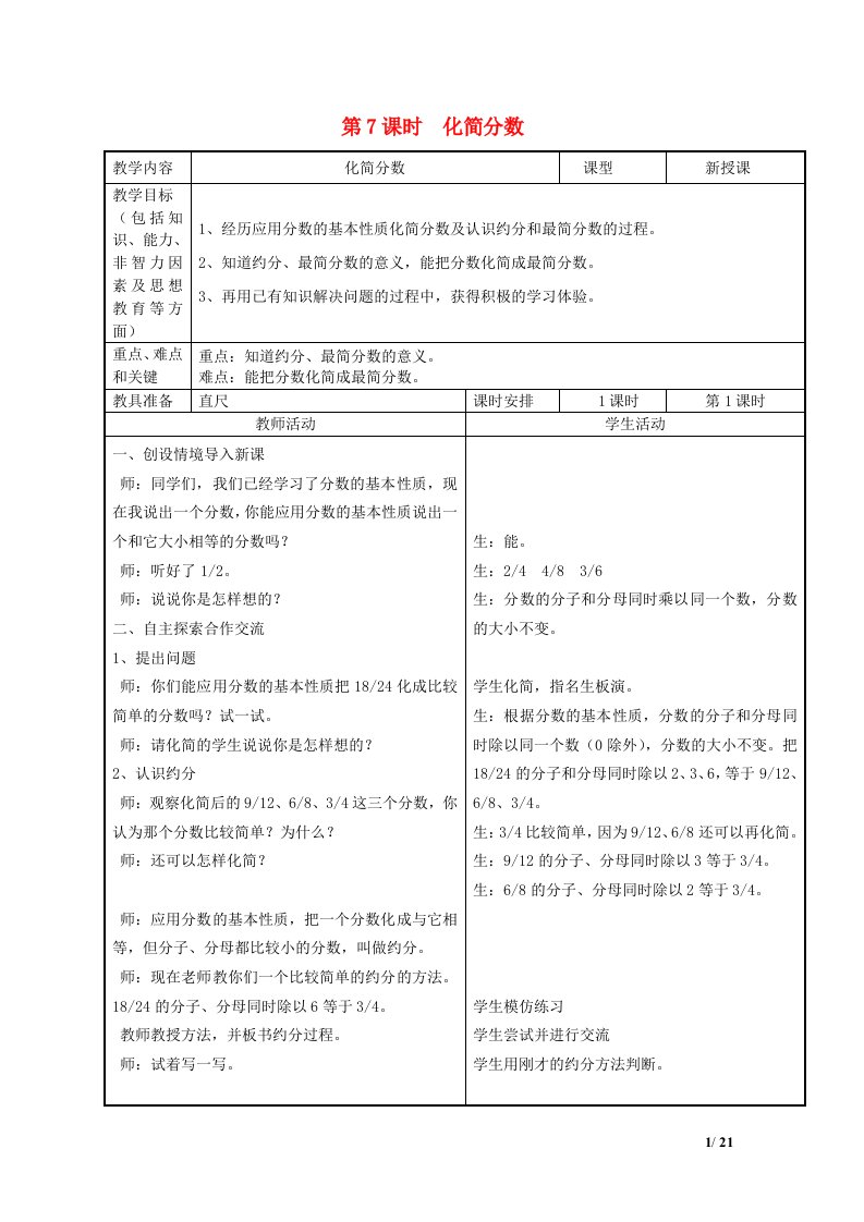 2022四年级数学下册第5单元分数的意义和认识第7课时化简分数教案冀教版