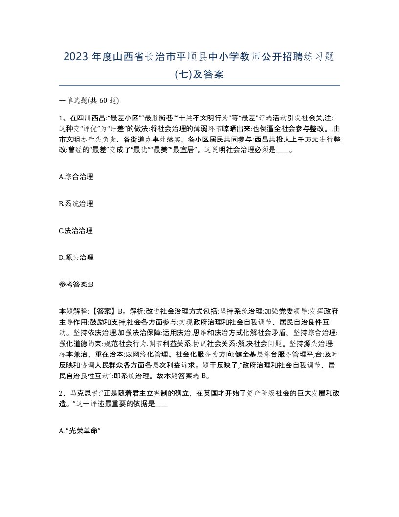 2023年度山西省长治市平顺县中小学教师公开招聘练习题七及答案