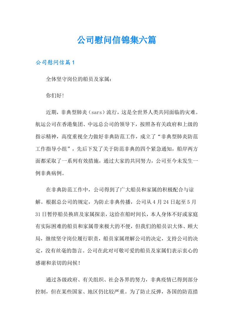 公司慰问信锦集六篇