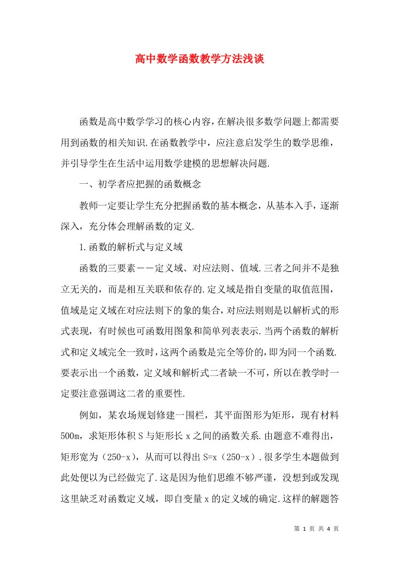 高中数学函数教学方法浅谈