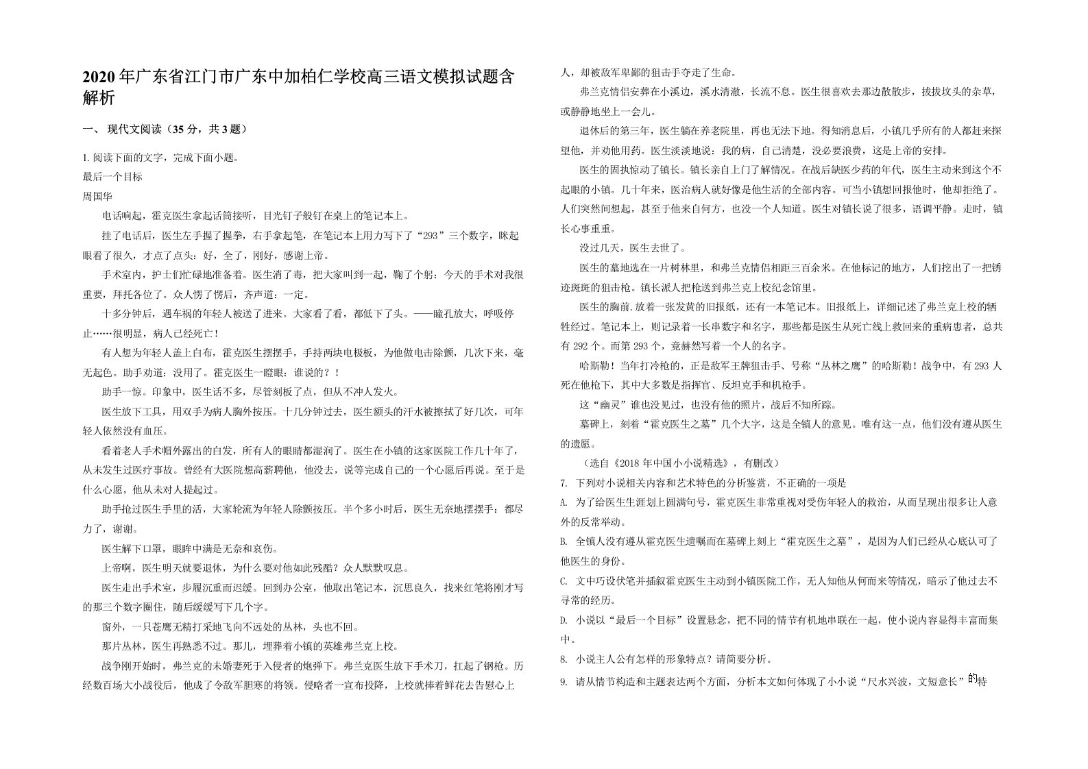 2020年广东省江门市广东中加柏仁学校高三语文模拟试题含解析