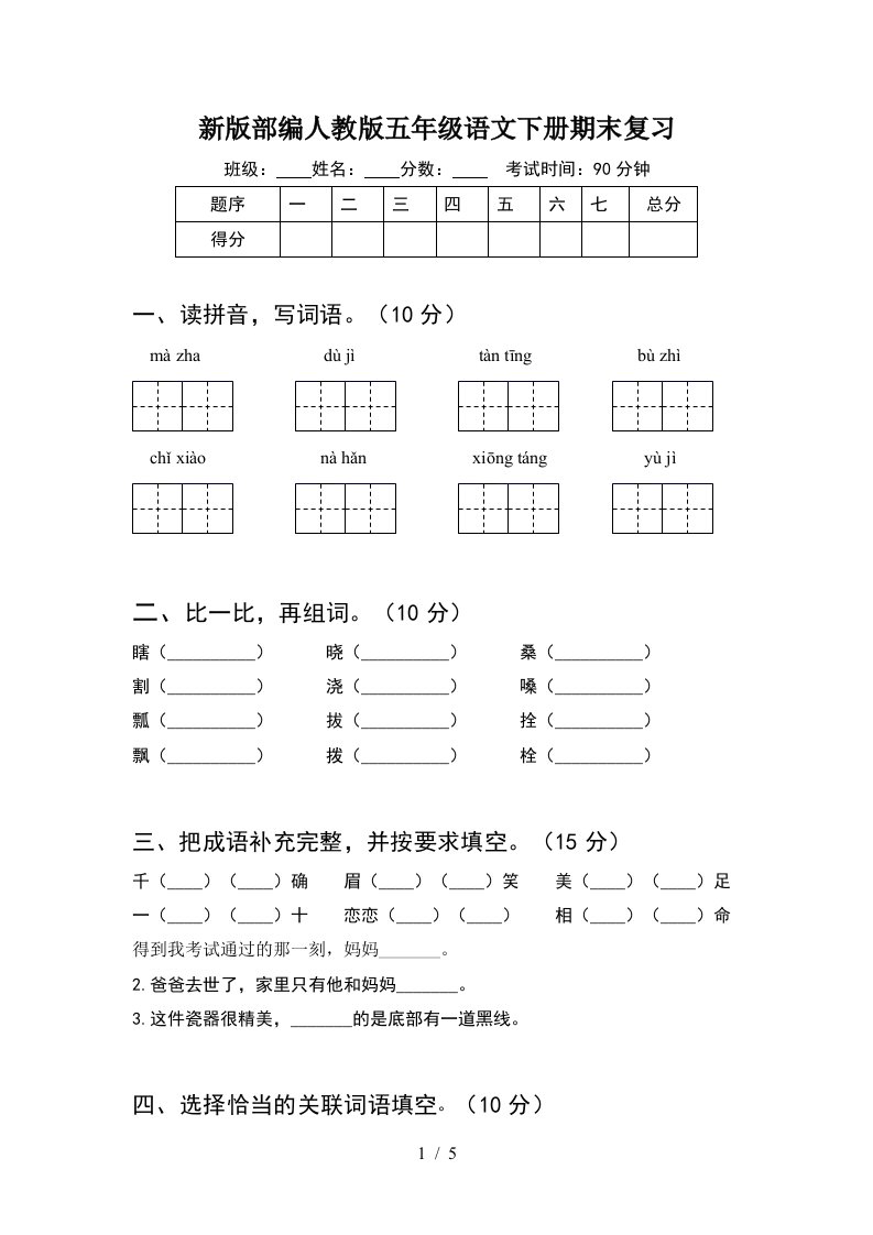 新版部编人教版五年级语文下册期末复习