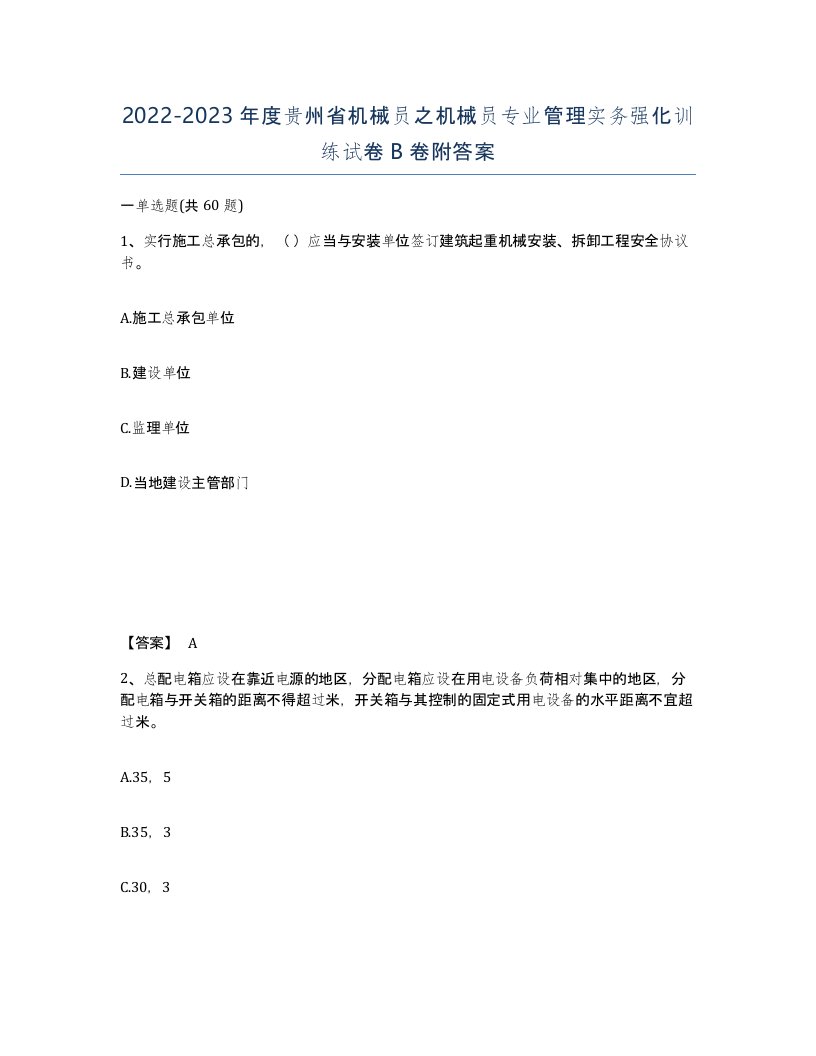 2022-2023年度贵州省机械员之机械员专业管理实务强化训练试卷B卷附答案