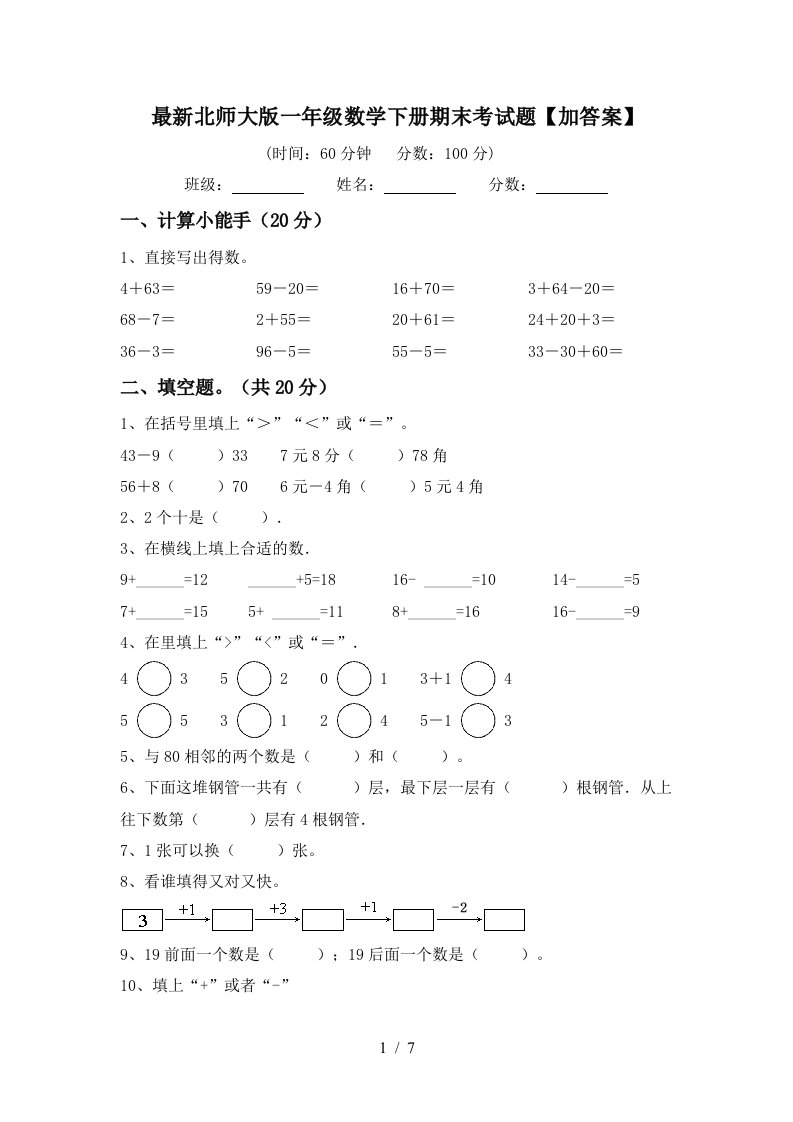 最新北师大版一年级数学下册期末考试题加答案