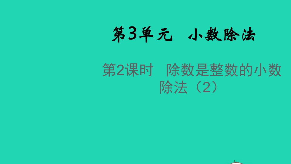 2021秋五年级数学上册第3单元小数除法第2课时除数是整数的小数除法2课件新人教版