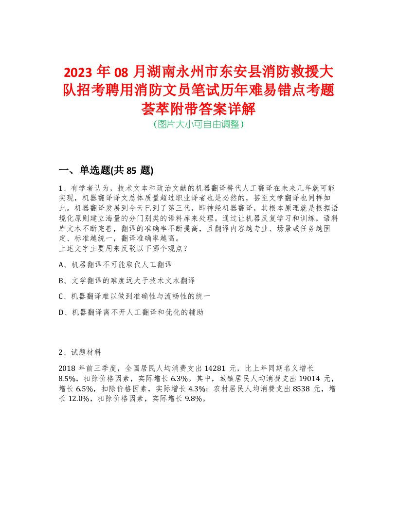 2023年08月湖南永州市东安县消防救援大队招考聘用消防文员笔试历年难易错点考题荟萃附带答案详解