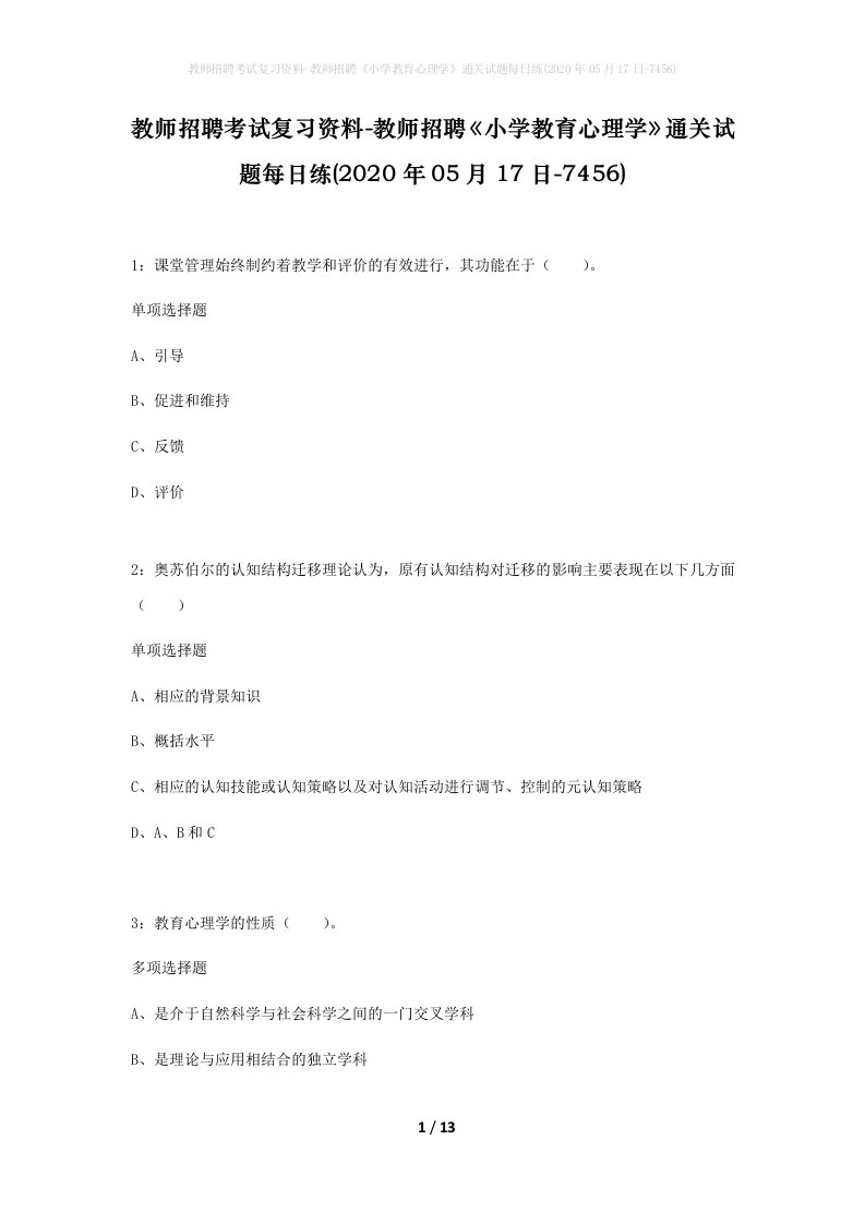 教师招聘考试复习资料-教师招聘小学教育心理学通关试题每日练2020年05月17日-7456