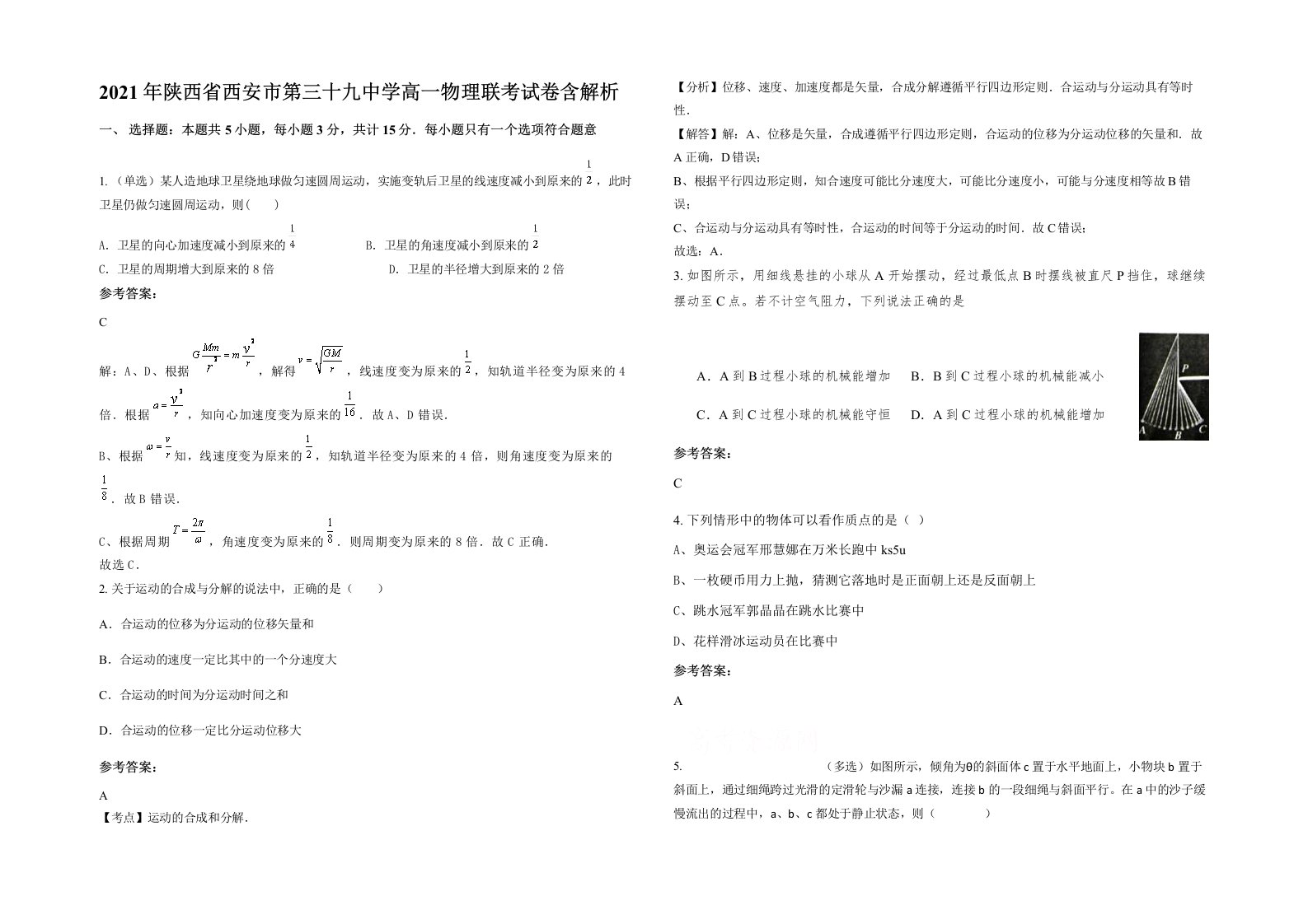 2021年陕西省西安市第三十九中学高一物理联考试卷含解析