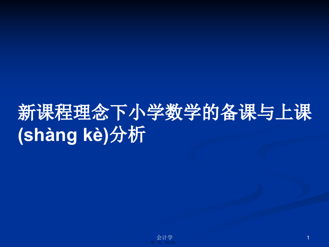 新课程理念下小学数学的备课与上课分析学习教案