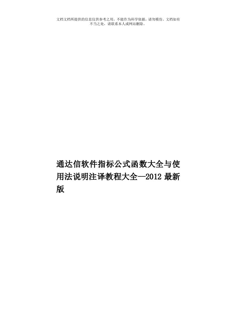 通达信软件指标公式函数大全与使用法说明注译教程大全--2012最新版模板