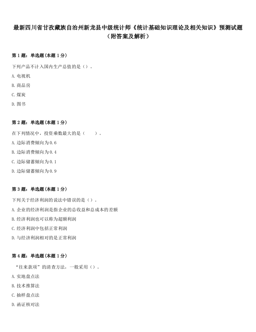 最新四川省甘孜藏族自治州新龙县中级统计师《统计基础知识理论及相关知识》预测试题（附答案及解析）