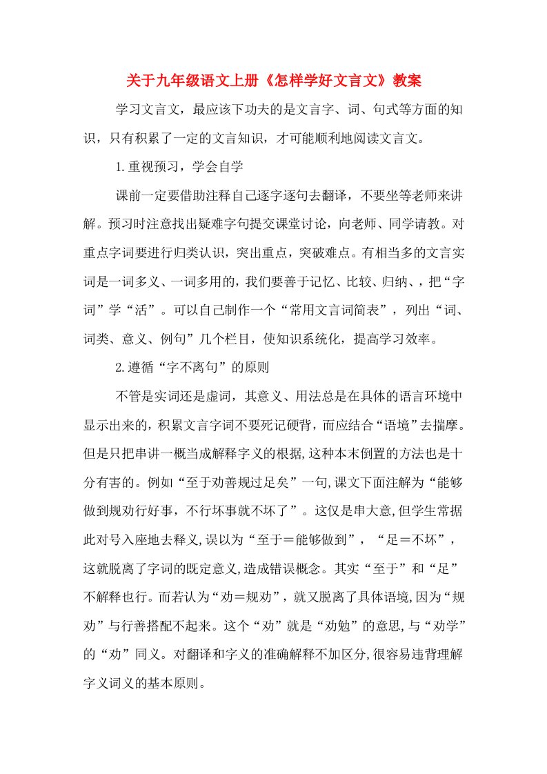 关于九年级语文上册《怎样学好文言文》教案