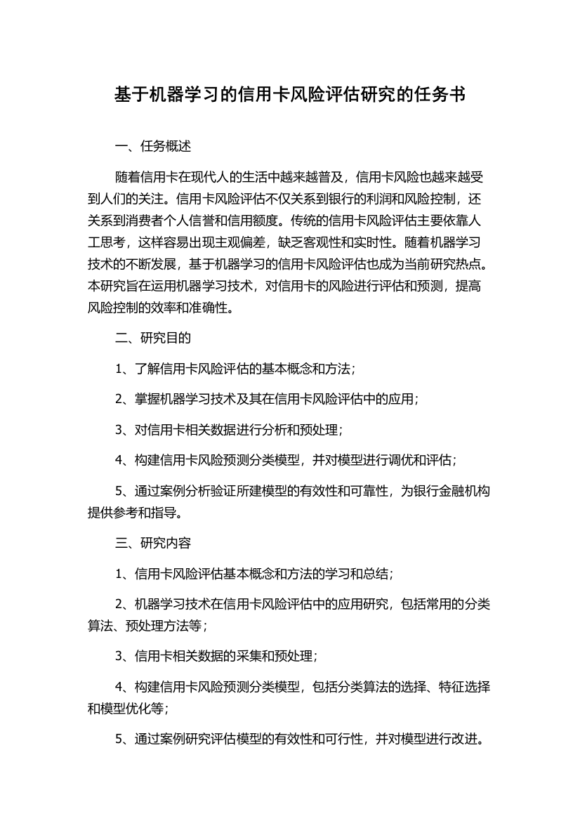 基于机器学习的信用卡风险评估研究的任务书