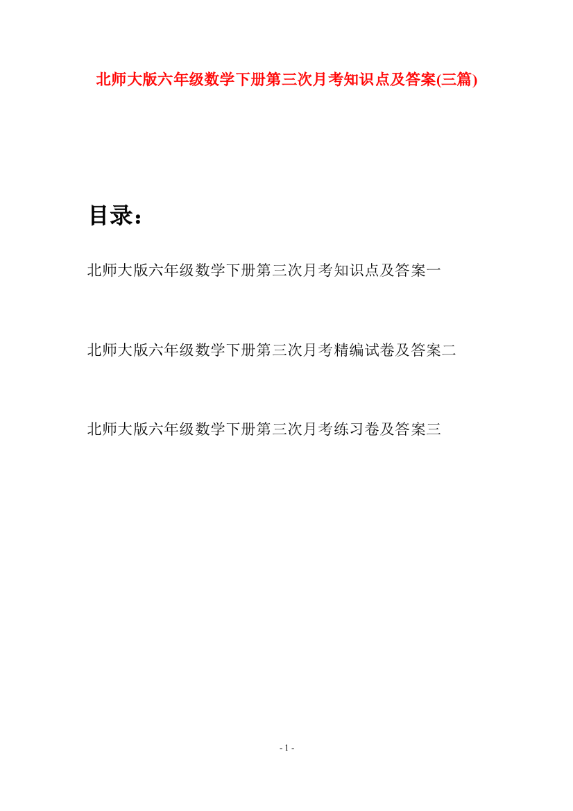 北师大版六年级数学下册第三次月考知识点及答案(三篇)